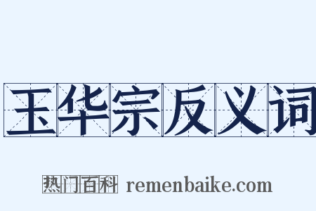 玉华宗反义词是什么意思的图片